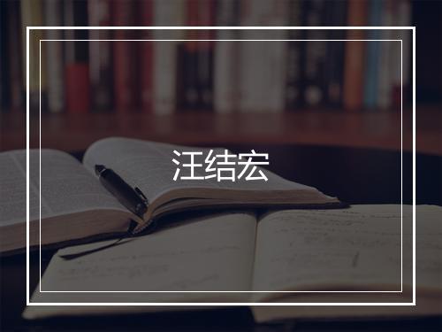 汪结宏