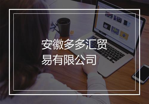 安徽多多汇贸易有限公司