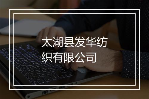 太湖县发华纺织有限公司