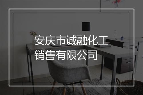 安庆市诚融化工销售有限公司