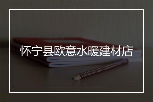 怀宁县欧意水暖建材店