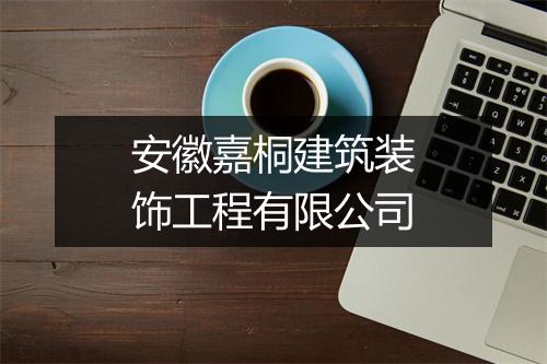 安徽嘉桐建筑装饰工程有限公司