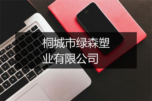 桐城市绿森塑业有限公司