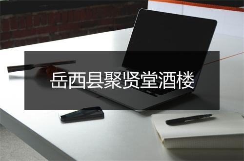 岳西县聚贤堂酒楼