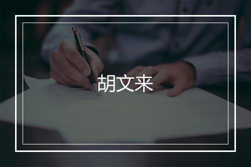 胡文来