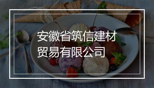安徽省筑信建材贸易有限公司