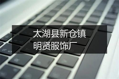 太湖县新仓镇明贤服饰厂