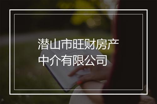 潜山市旺财房产中介有限公司