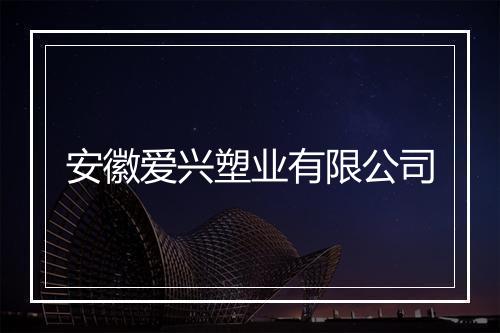 安徽爱兴塑业有限公司