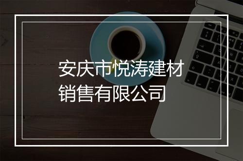 安庆市悦涛建材销售有限公司
