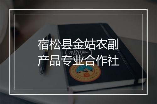 宿松县金姑农副产品专业合作社