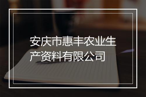 安庆市惠丰农业生产资料有限公司