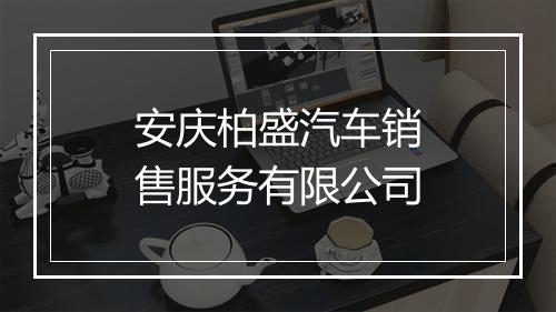 安庆柏盛汽车销售服务有限公司