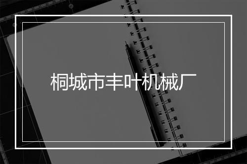 桐城市丰叶机械厂
