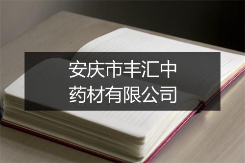安庆市丰汇中药材有限公司