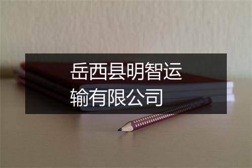 岳西县明智运输有限公司
