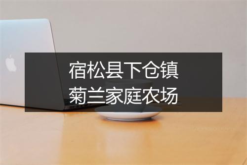 宿松县下仓镇菊兰家庭农场