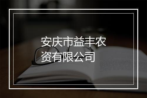 安庆市益丰农资有限公司