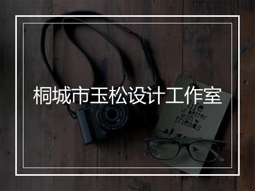 桐城市玉松设计工作室