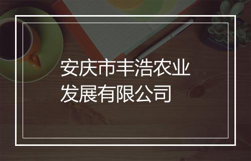安庆市丰浩农业发展有限公司
