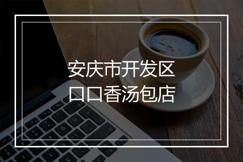 安庆市开发区口口香汤包店