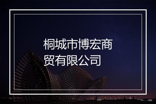 桐城市博宏商贸有限公司