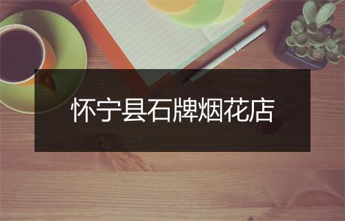 怀宁县石牌烟花店