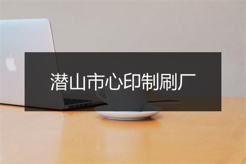 潜山市心印制刷厂