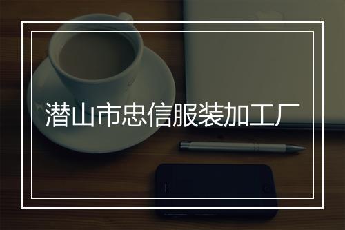 潜山市忠信服装加工厂