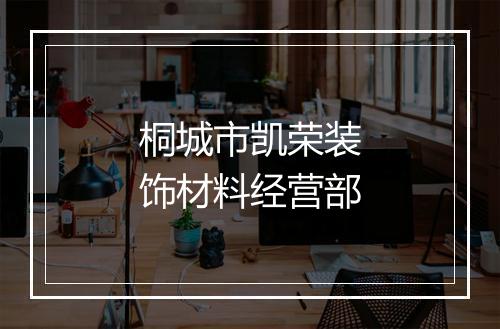 桐城市凯荣装饰材料经营部