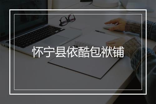 怀宁县依酷包袱铺