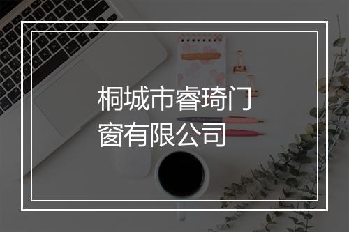 桐城市睿琦门窗有限公司