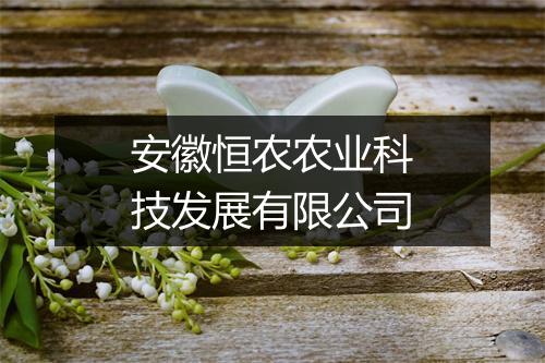 安徽恒农农业科技发展有限公司
