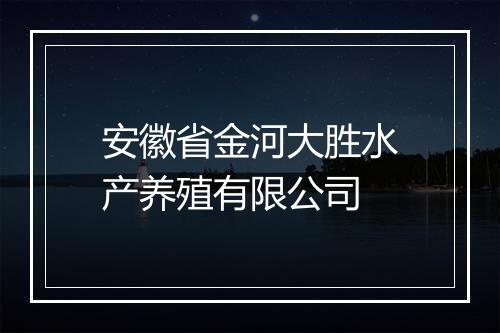 安徽省金河大胜水产养殖有限公司