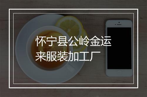 怀宁县公岭金运来服装加工厂