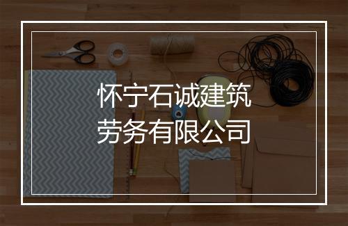 怀宁石诚建筑劳务有限公司