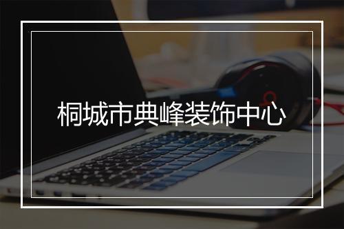 桐城市典峰装饰中心
