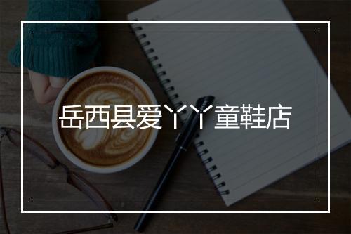 岳西县爱丫丫童鞋店