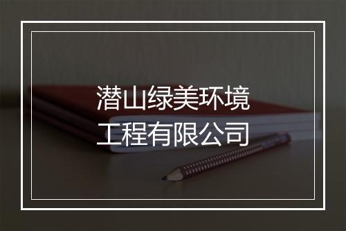 潜山绿美环境工程有限公司