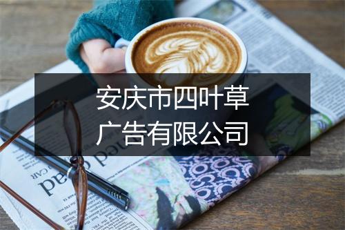 安庆市四叶草广告有限公司