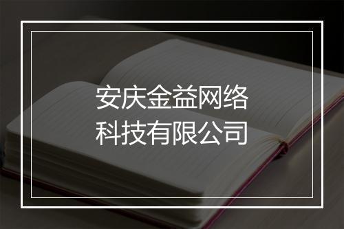 安庆金益网络科技有限公司
