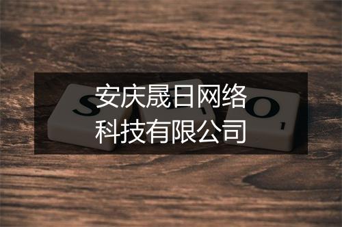 安庆晟日网络科技有限公司