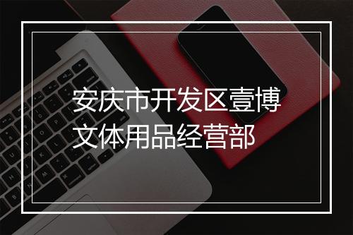 安庆市开发区壹博文体用品经营部