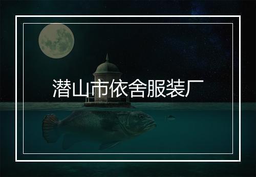 潜山市依舍服装厂
