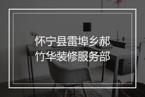怀宁县雷埠乡郝竹华装修服务部