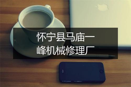 怀宁县马庙一峰机械修理厂