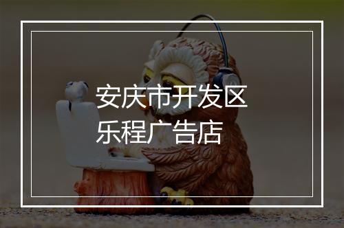 安庆市开发区乐程广告店