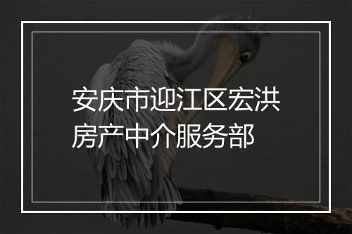 安庆市迎江区宏洪房产中介服务部
