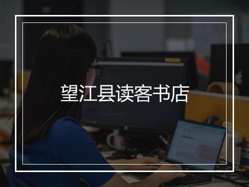 望江县读客书店