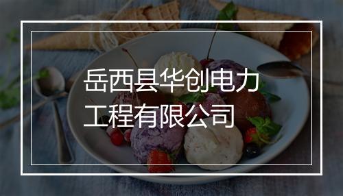 岳西县华创电力工程有限公司